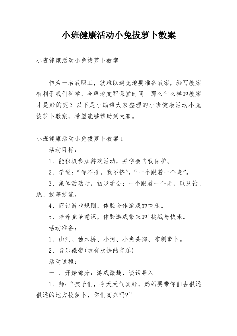 小班健康活动小兔拔萝卜教案