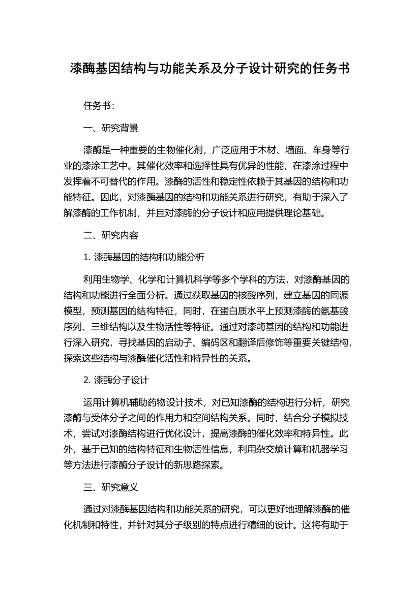 漆酶基因结构与功能关系及分子设计研究的任务书