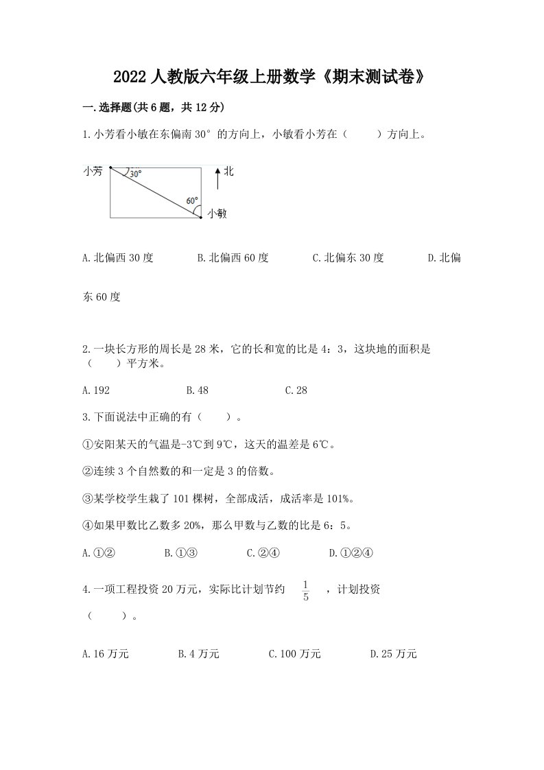 2022人教版六年级上册数学《期末测试卷》（各地真题）word版