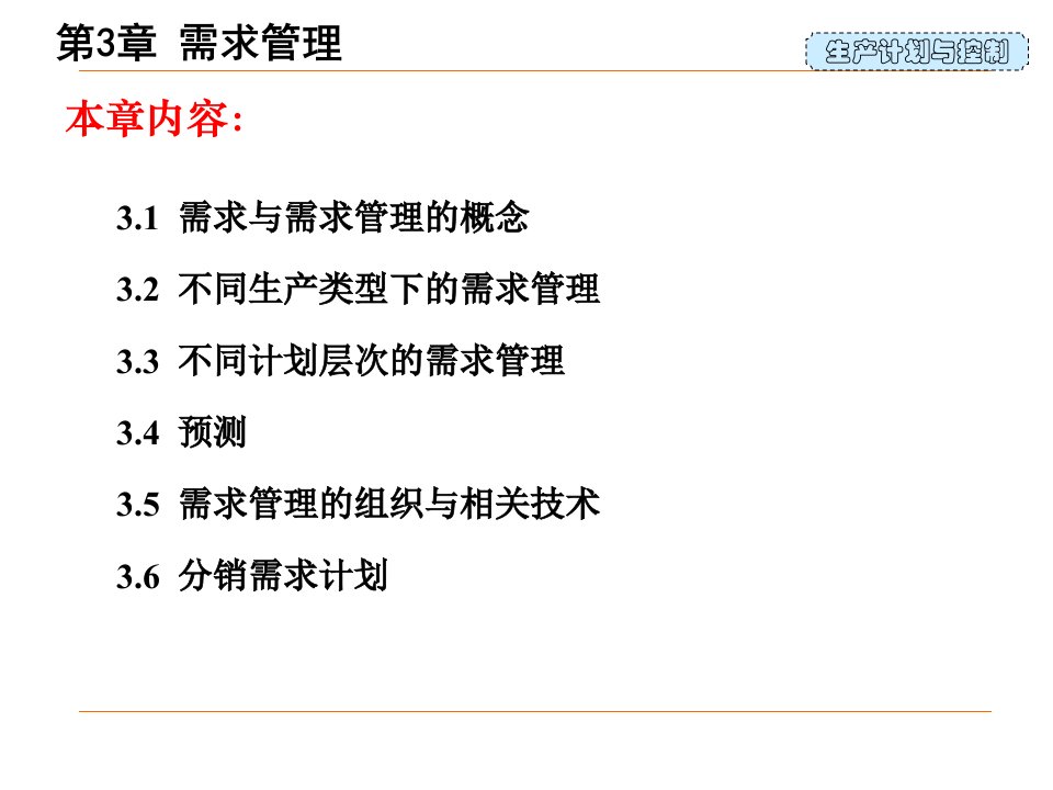 精选生产计划与控制之需求管理教材