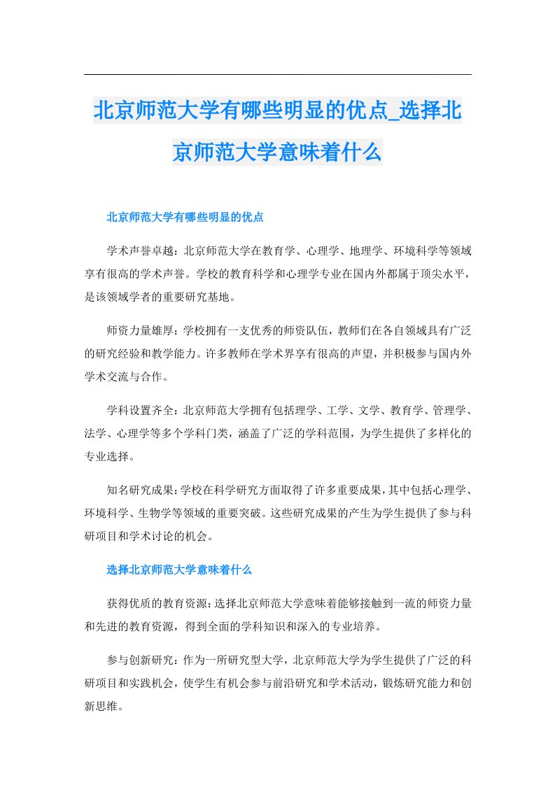 北京师范大学有哪些明显的优点_选择北京师范大学意味着什么