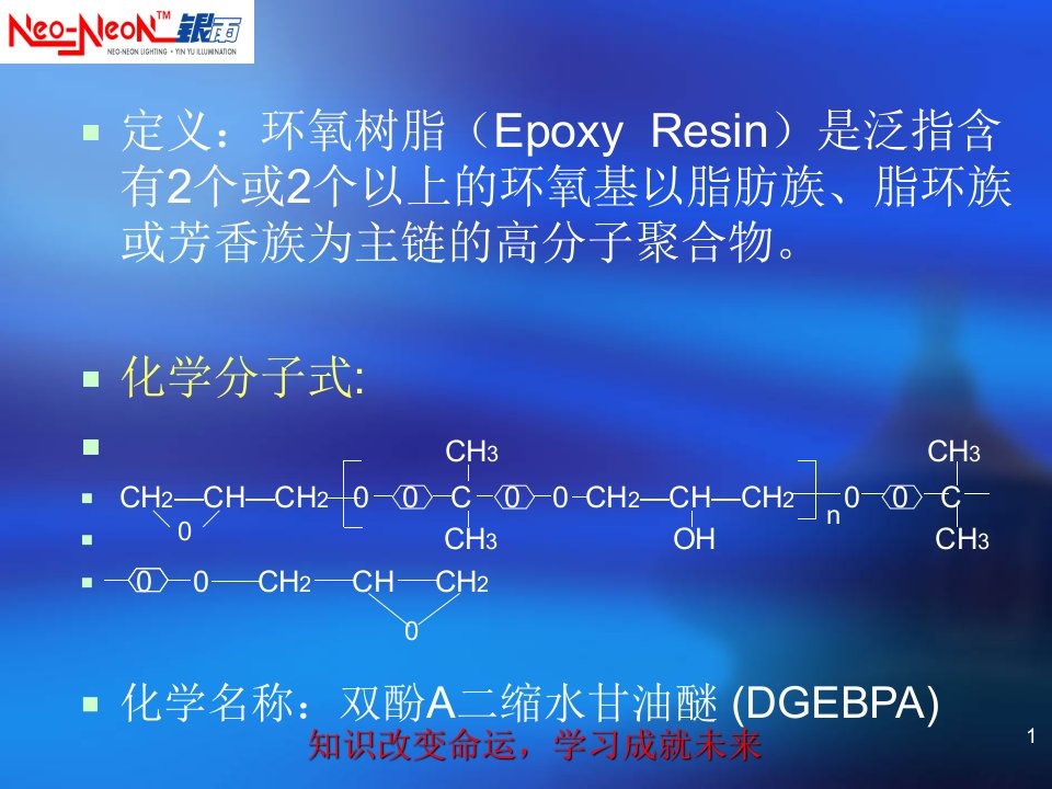 环氧树脂基础知识和其应用专题培训课件