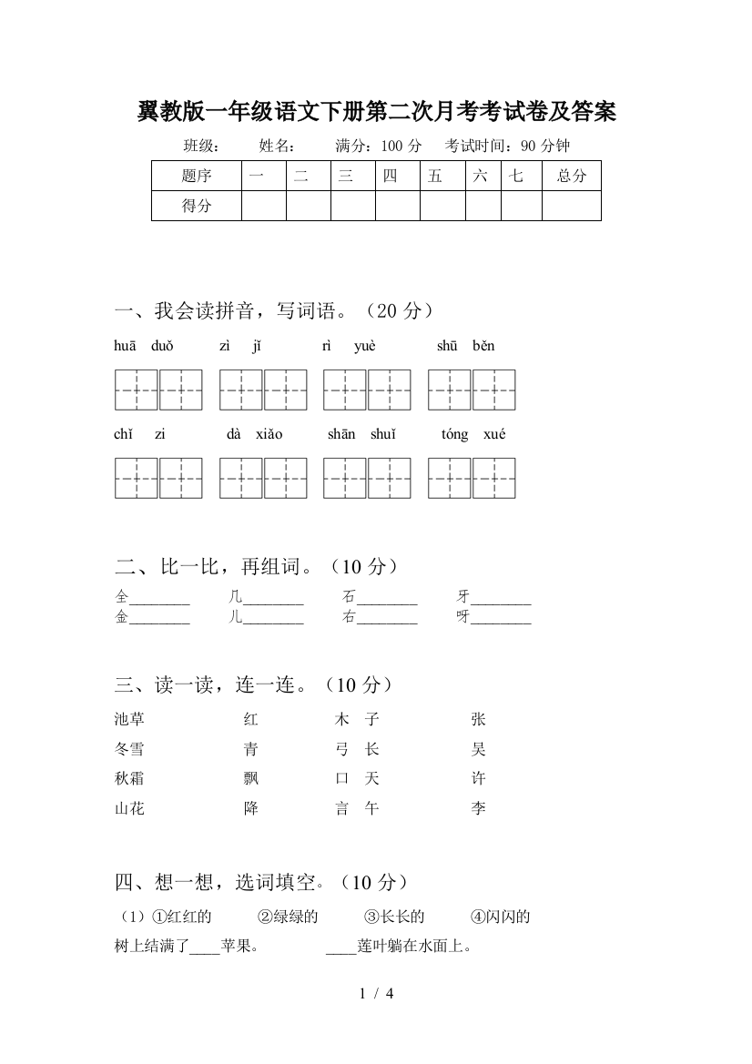 翼教版一年级语文下册第二次月考考试卷及答案