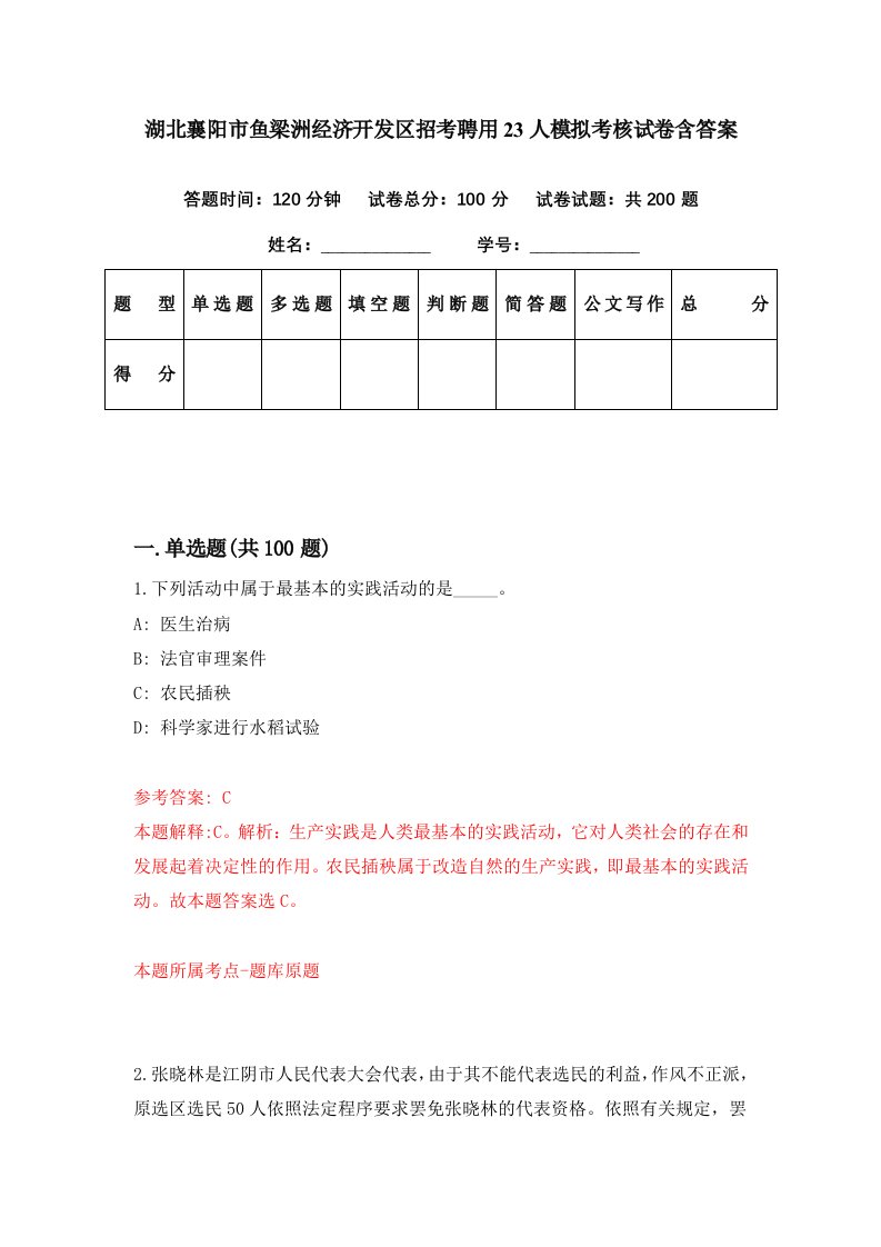 湖北襄阳市鱼梁洲经济开发区招考聘用23人模拟考核试卷含答案2