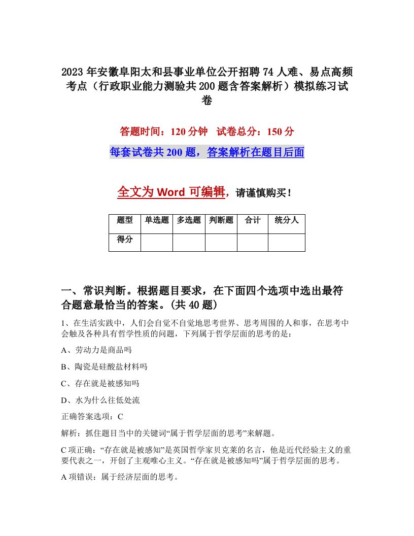 2023年安徽阜阳太和县事业单位公开招聘74人难易点高频考点行政职业能力测验共200题含答案解析模拟练习试卷