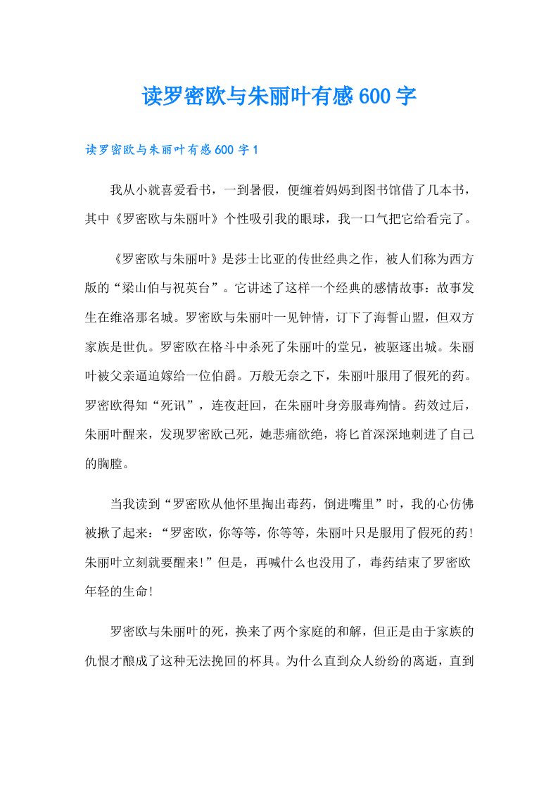 读罗密欧与朱丽叶有感600字