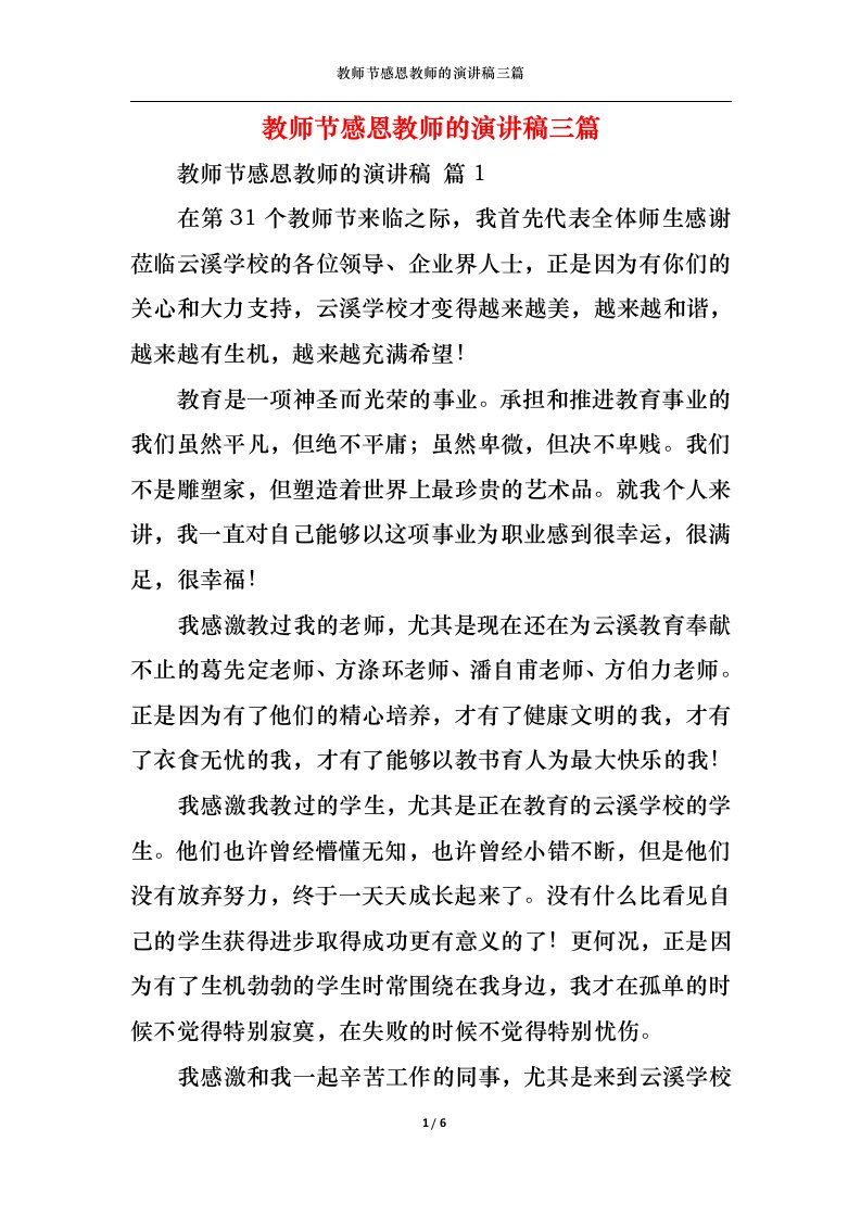 精选教师节感恩教师的演讲稿三篇1