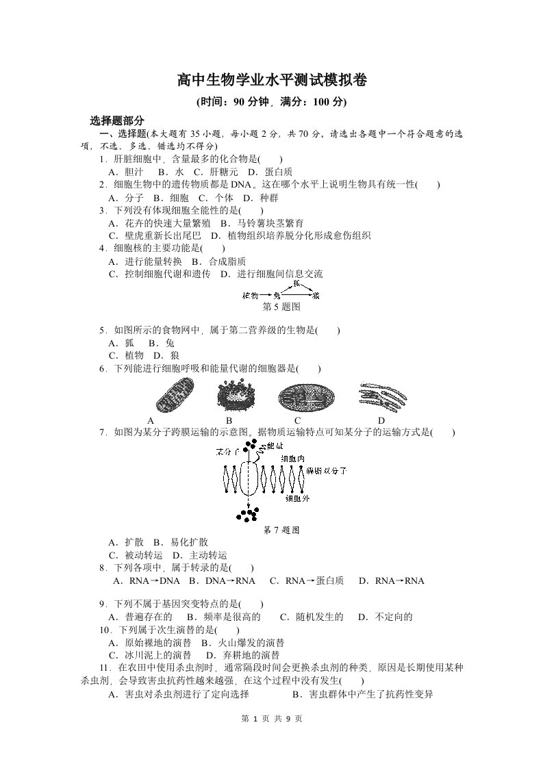 高中生物学业水平测试模拟卷【含参考答案】