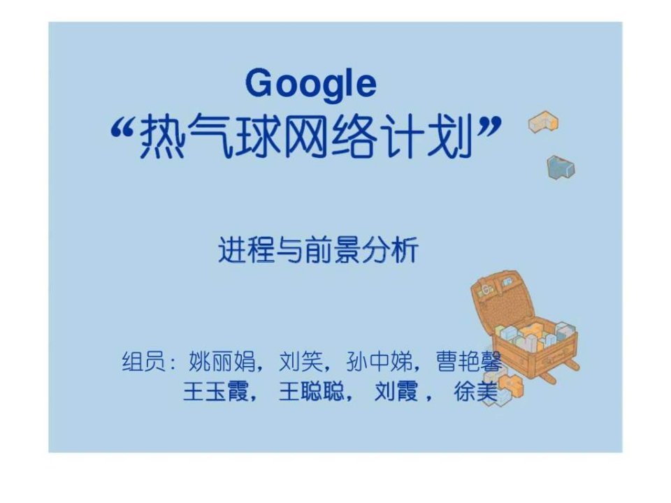 Google热气球网络计划进程与前景分析