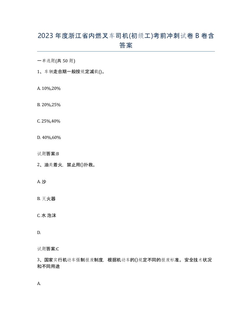 2023年度浙江省内燃叉车司机初级工考前冲刺试卷B卷含答案