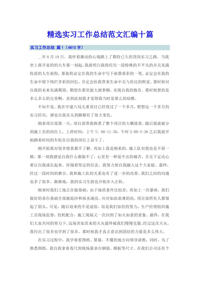 精选实习工作总结范文汇编十篇