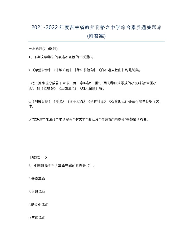 2021-2022年度吉林省教师资格之中学综合素质通关题库附答案