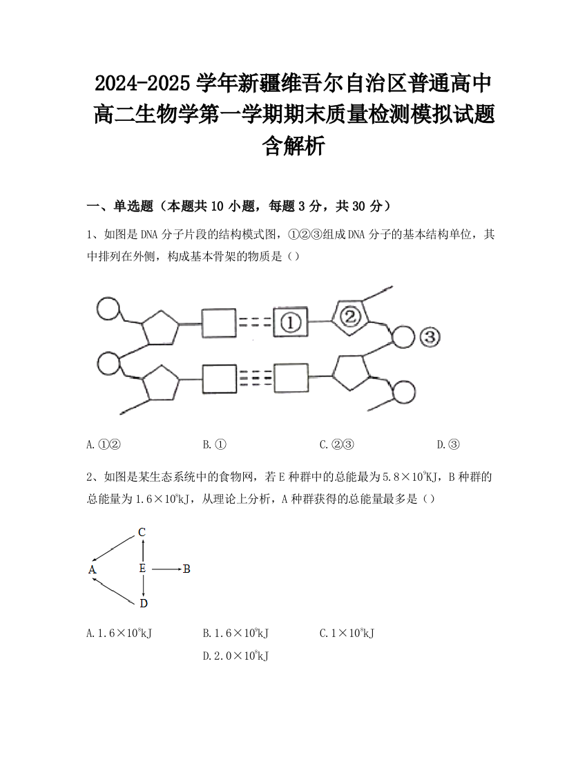 2024-2025学年新疆维吾尔自治区普通高中高二生物学第一学期期末质量检测模拟试题含解析