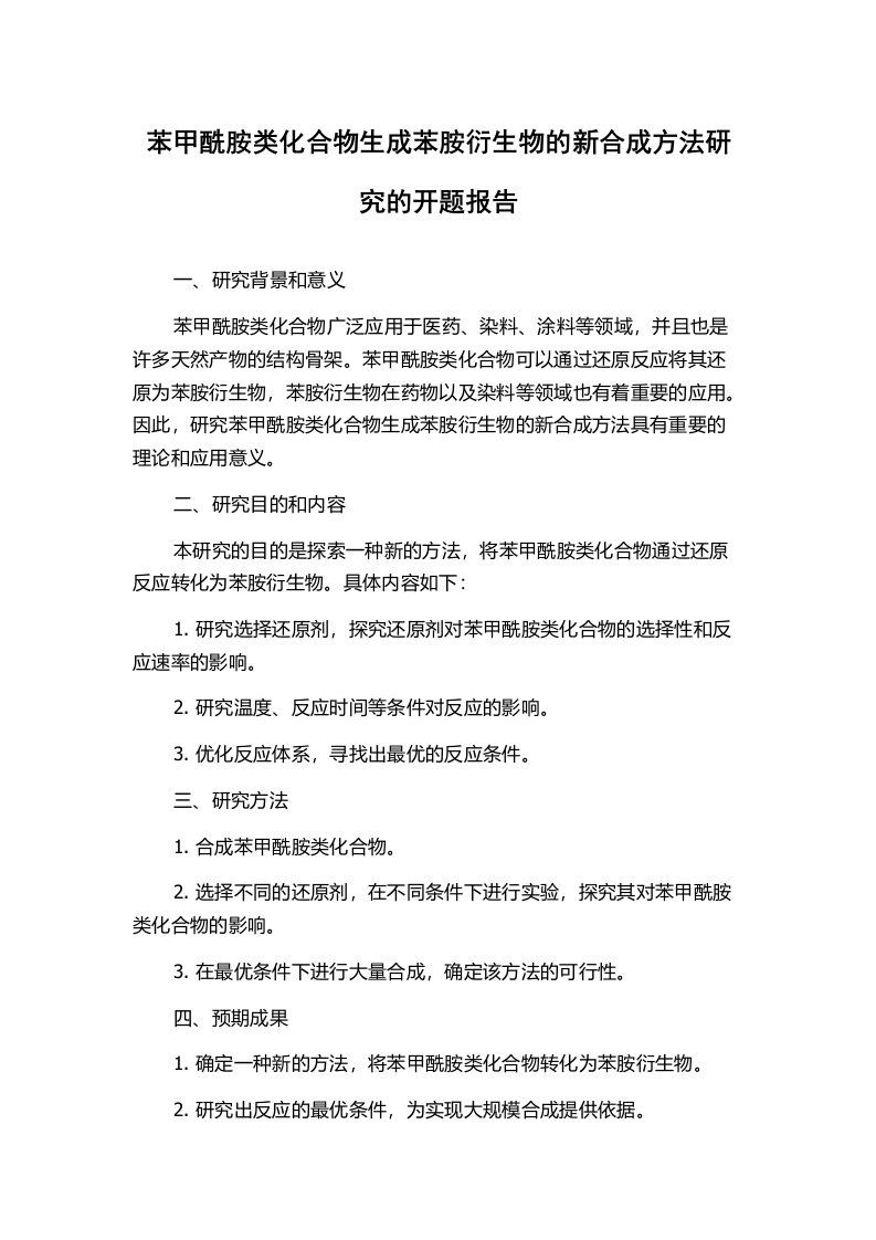 苯甲酰胺类化合物生成苯胺衍生物的新合成方法研究的开题报告