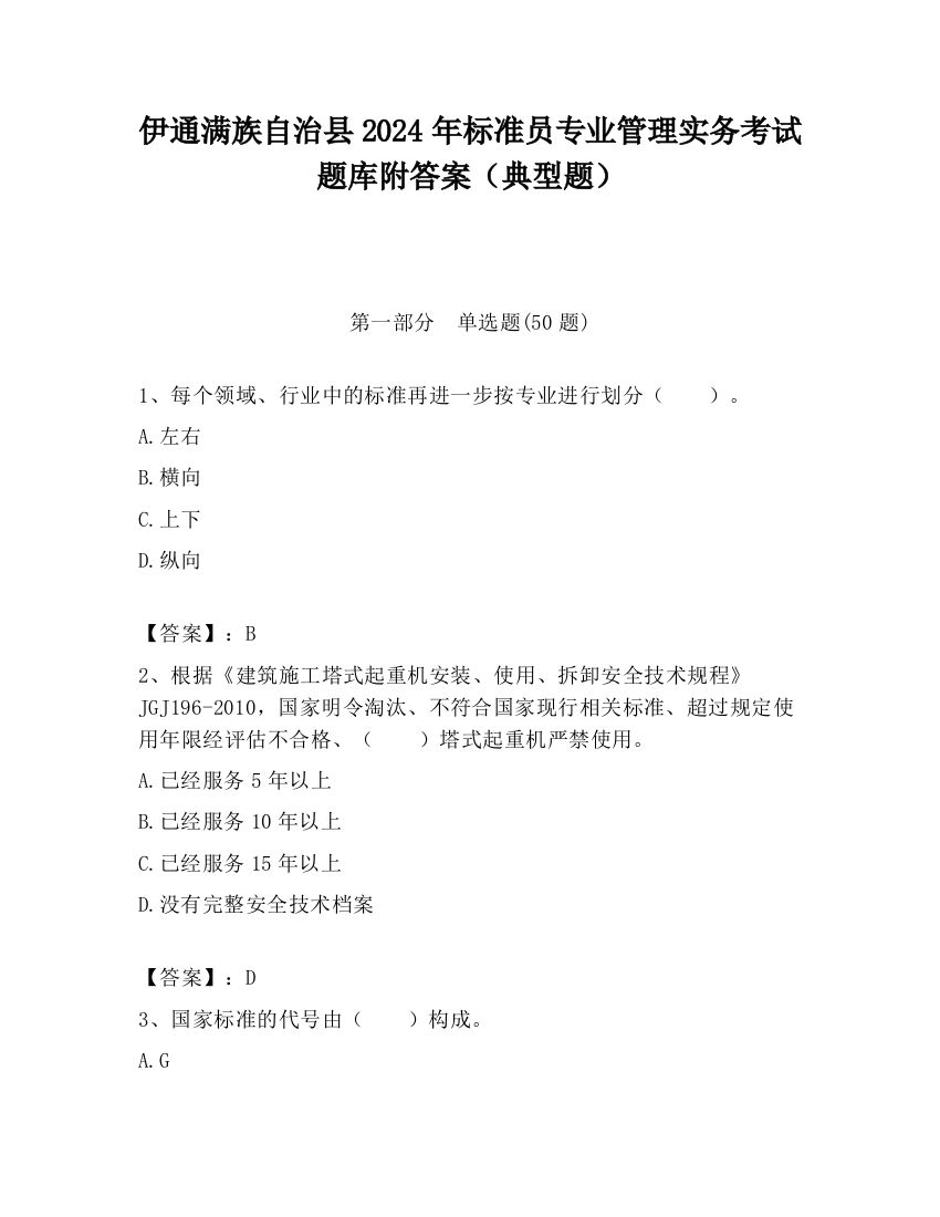 伊通满族自治县2024年标准员专业管理实务考试题库附答案（典型题）