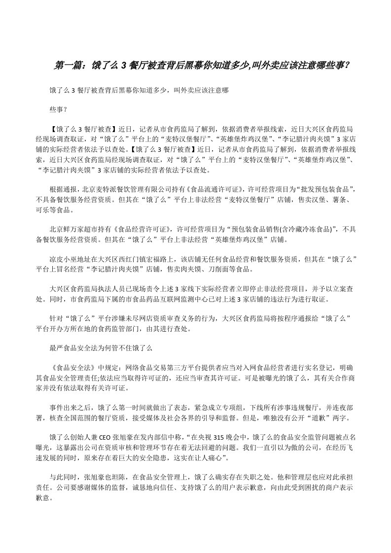 饿了么3餐厅被查背后黑幕你知道多少,叫外卖应该注意哪些事？（优秀范文5篇）[修改版]