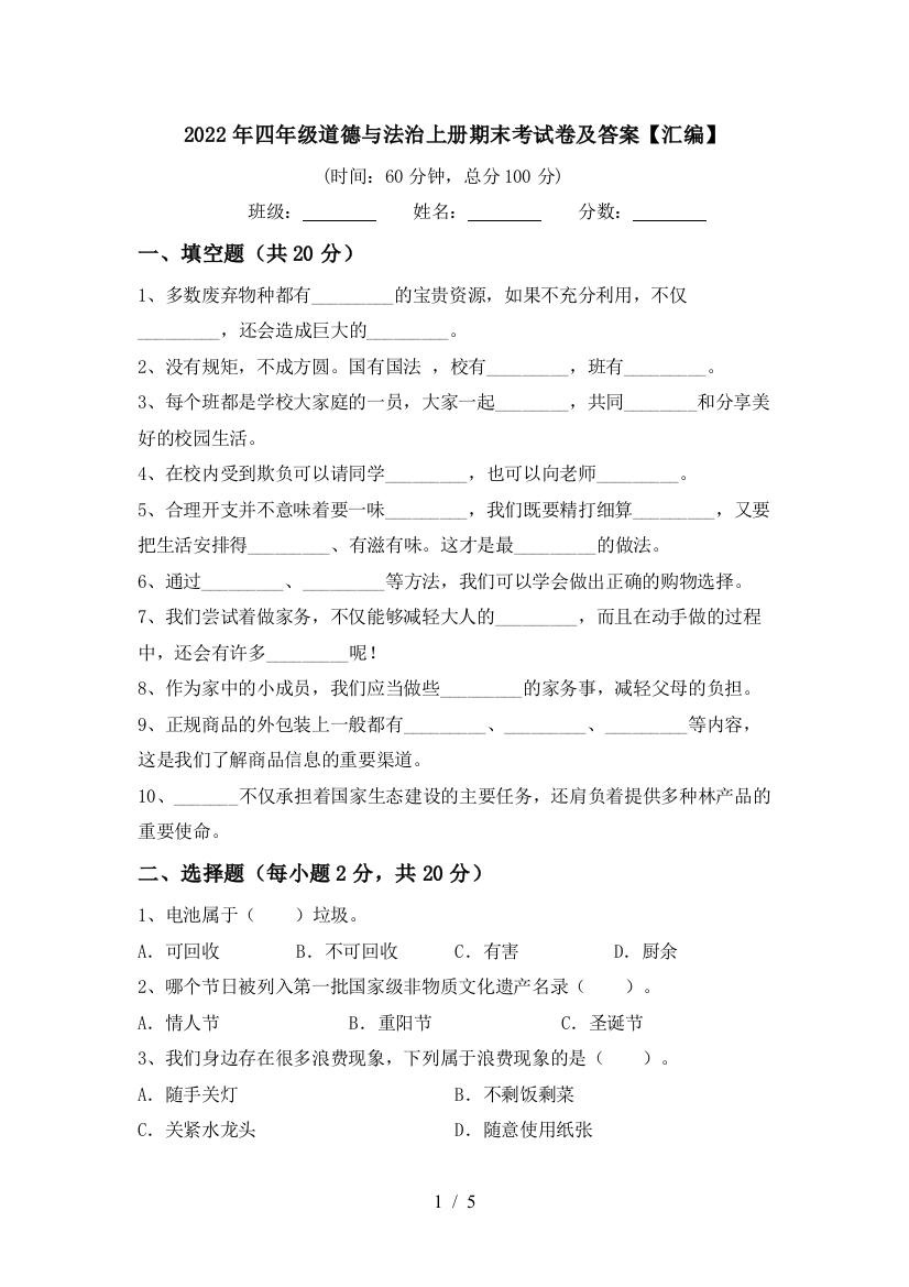 2022年四年级道德与法治上册期末考试卷及答案【汇编】