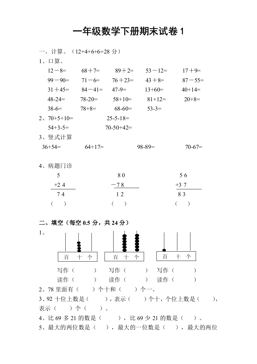 【小学中学教育精选】2014年人教版一年级数学下册期末复习题2