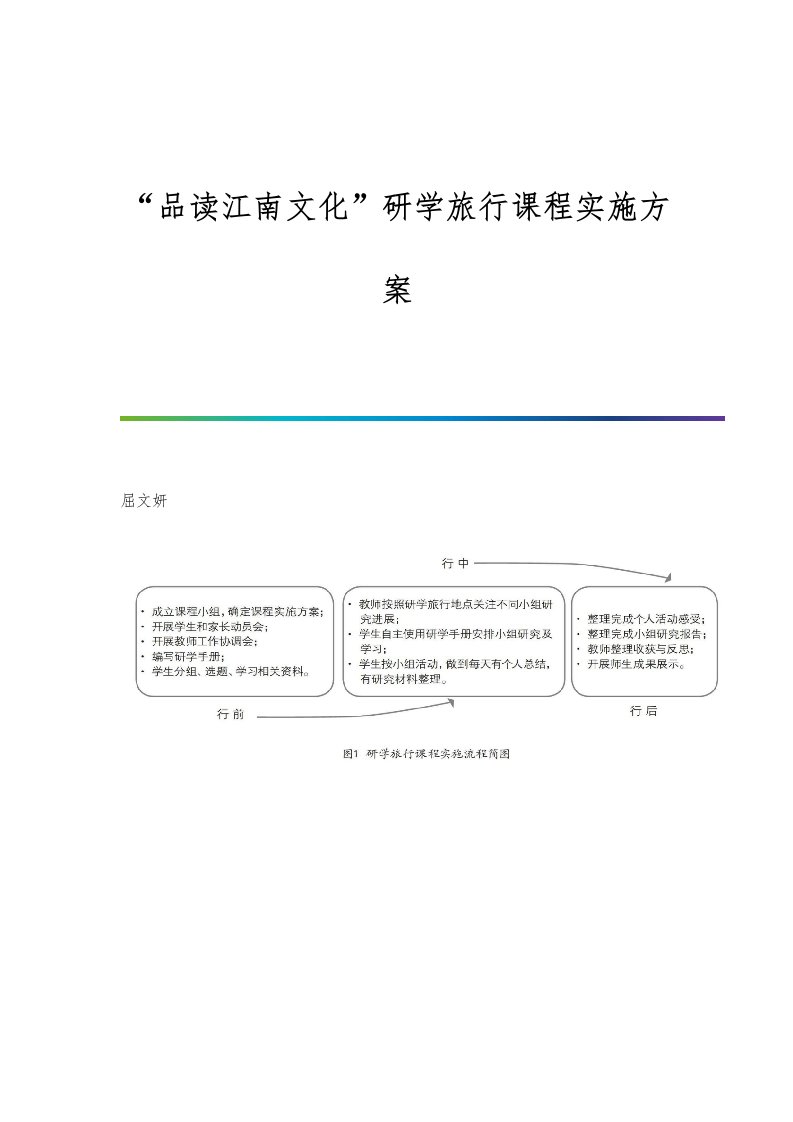 品读江南文化研学旅行课程实施方案