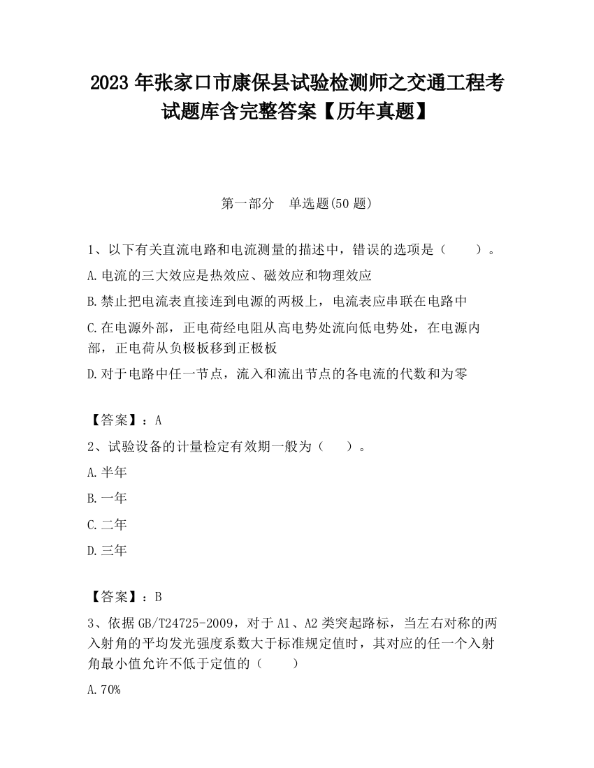 2023年张家口市康保县试验检测师之交通工程考试题库含完整答案【历年真题】