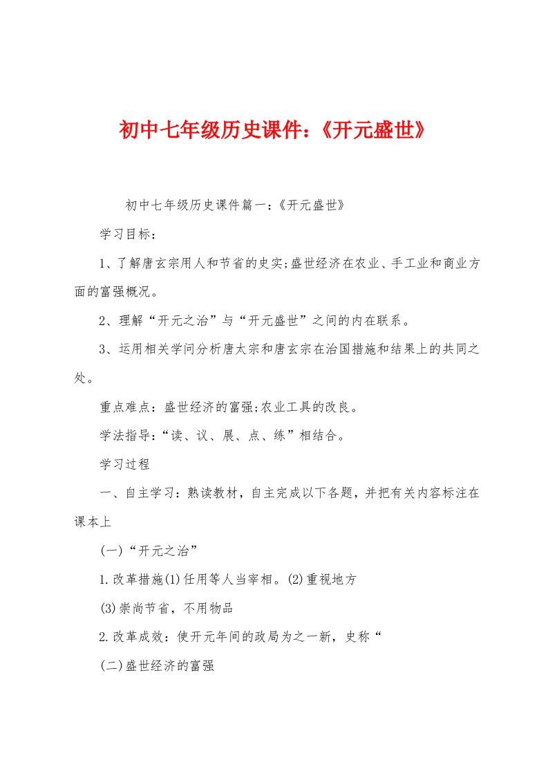 初中七年级历史课件：《开元盛世》