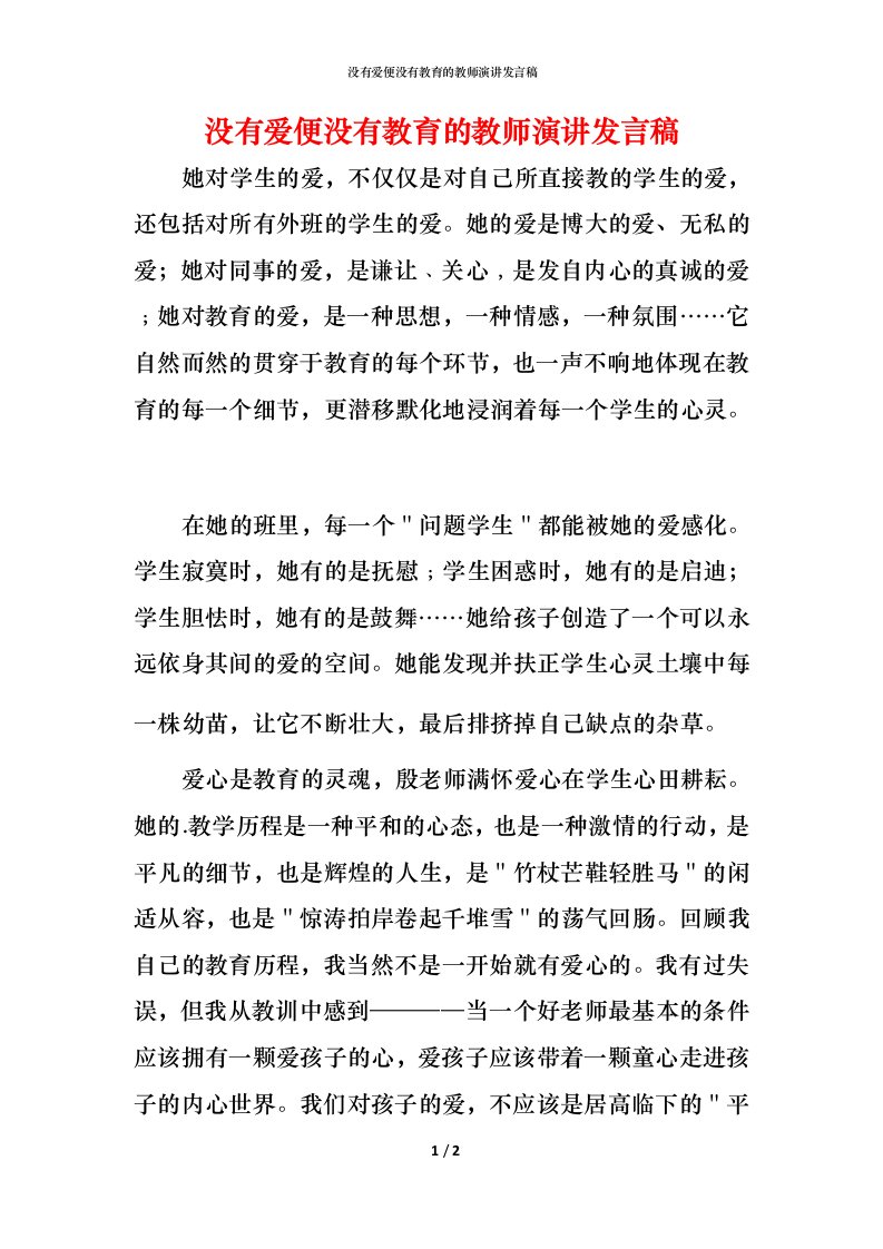 没有爱便没有教育的教师演讲发言稿