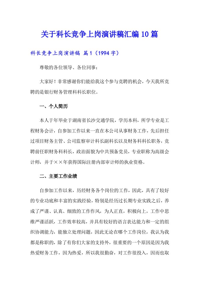 关于科长竞争上岗演讲稿汇编10篇