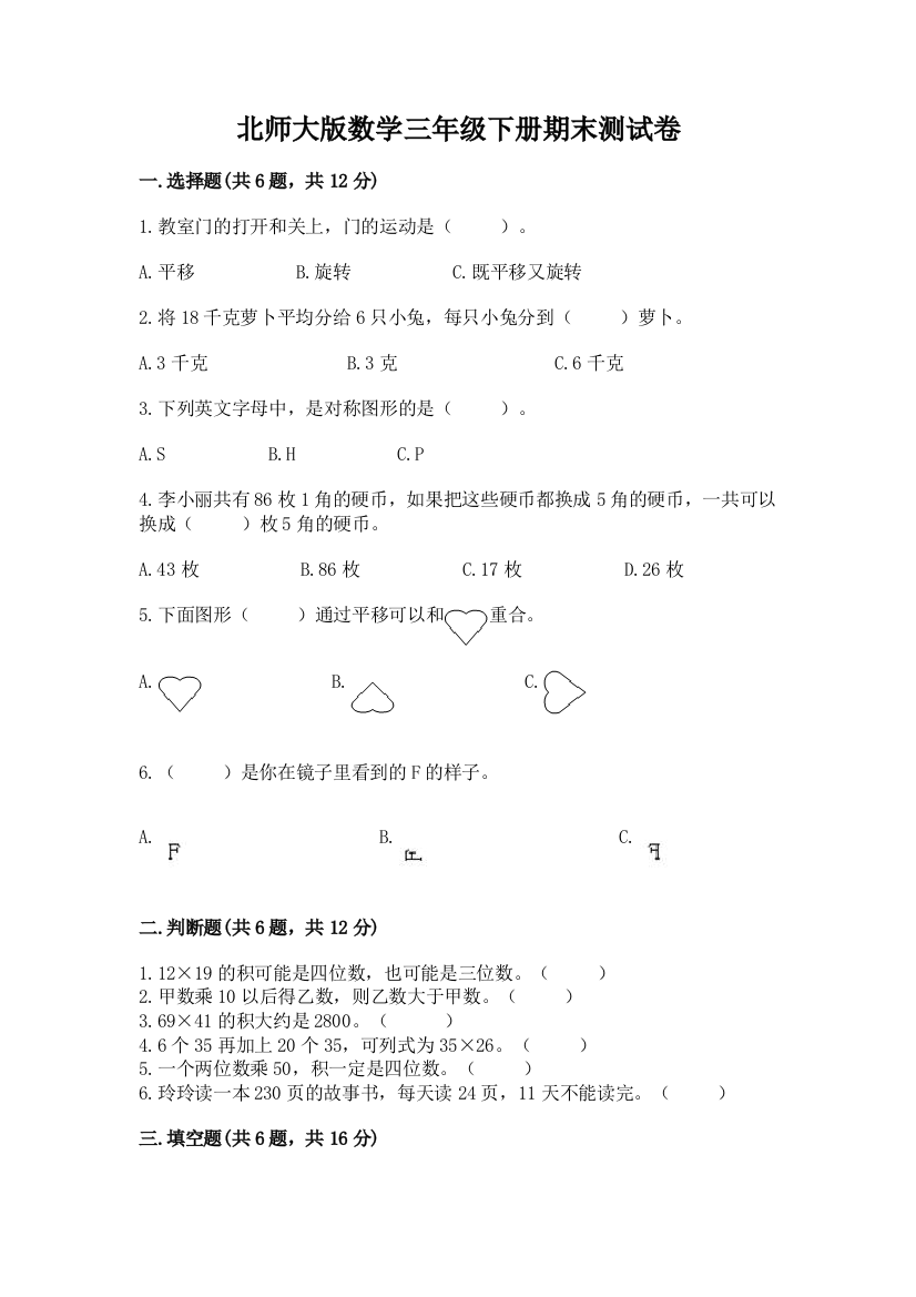 北师大版数学三年级下册期末测试卷附参考答案（研优卷）