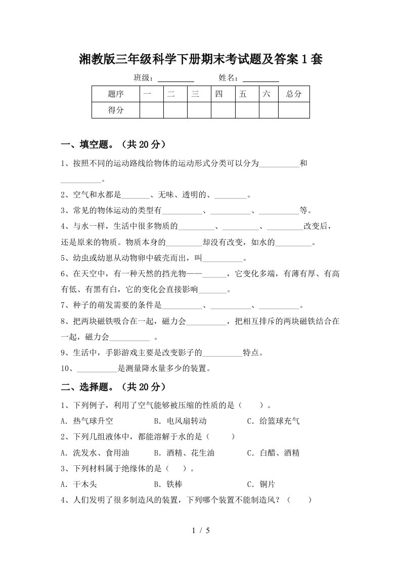 湘教版三年级科学下册期末考试题及答案1套