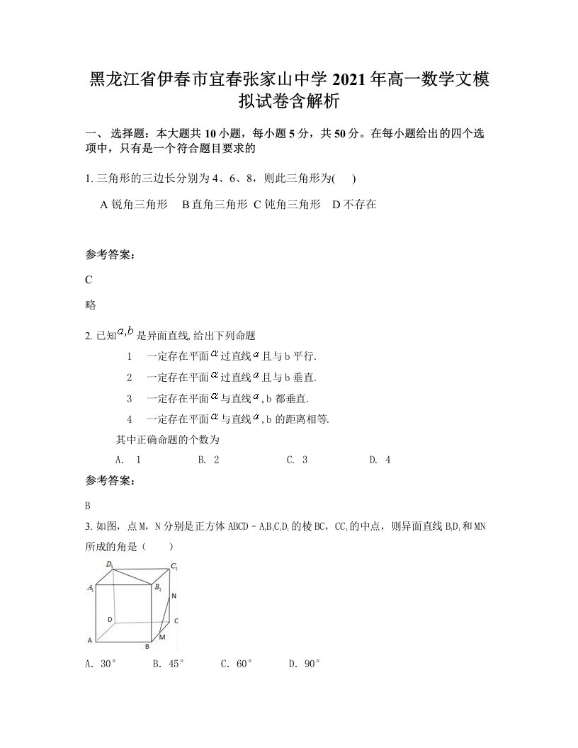 黑龙江省伊春市宜春张家山中学2021年高一数学文模拟试卷含解析