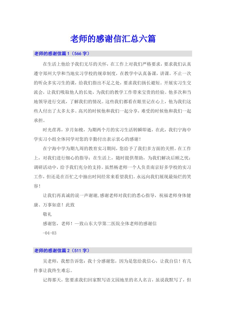 老师的感谢信汇总六篇