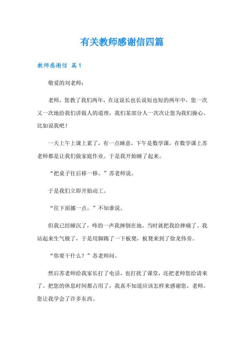 有关教师感谢信四篇