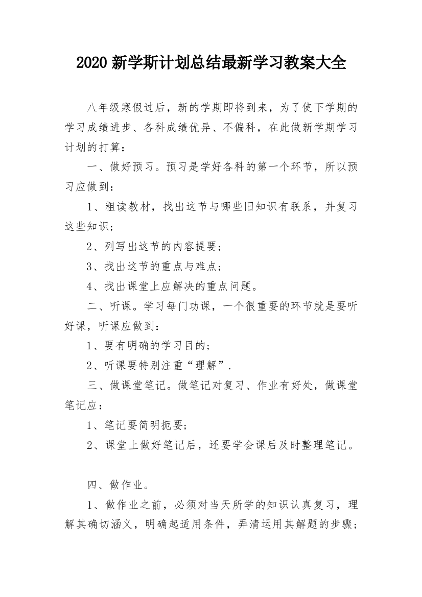 2020新学斯计划总结最新学习教案大全