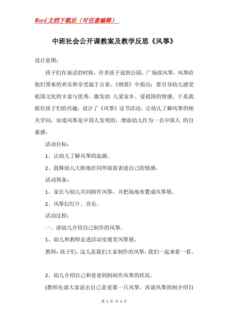 中班社会公开课教案及教学反思风筝