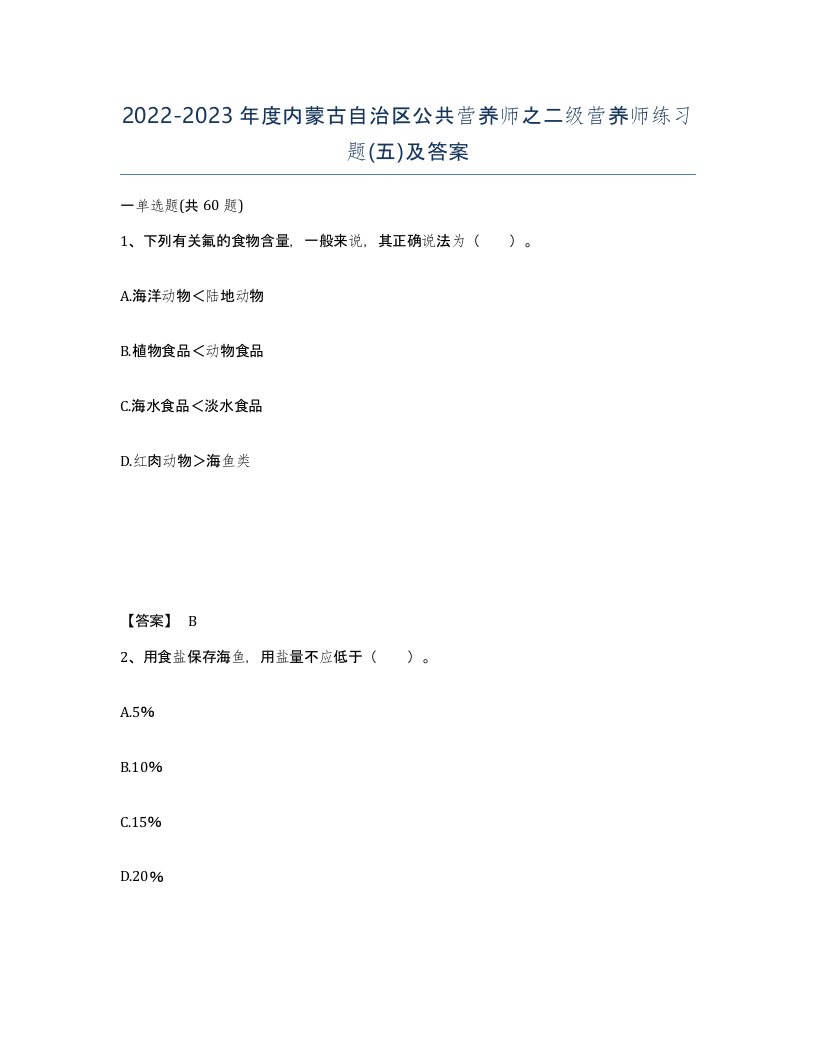 2022-2023年度内蒙古自治区公共营养师之二级营养师练习题五及答案