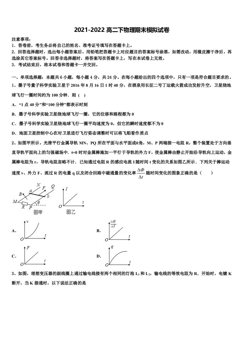 2022届河南省驻马店市确山二高高二物理第二学期期末教学质量检测模拟试题含解析