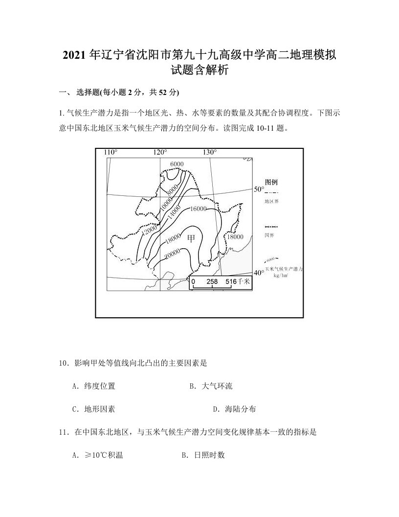 2021年辽宁省沈阳市第九十九高级中学高二地理模拟试题含解析