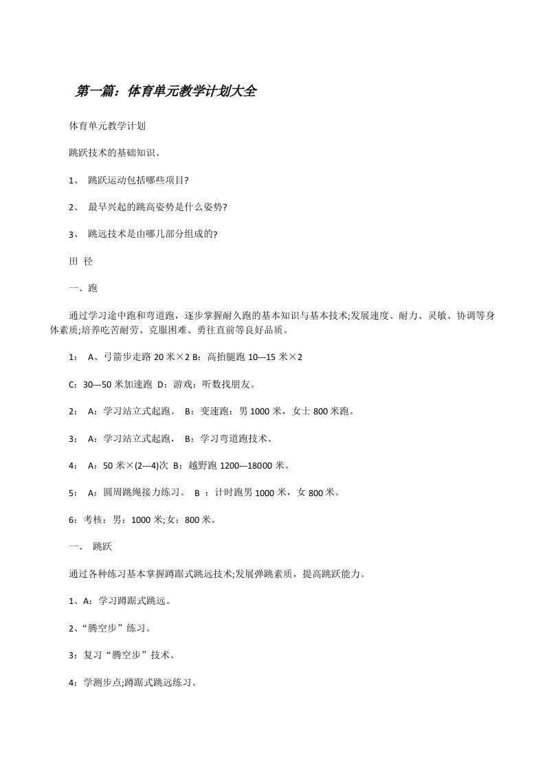 体育单元教学计划大全[修改版]