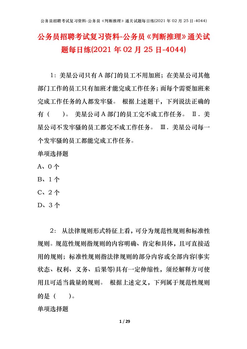 公务员招聘考试复习资料-公务员判断推理通关试题每日练2021年02月25日-4044