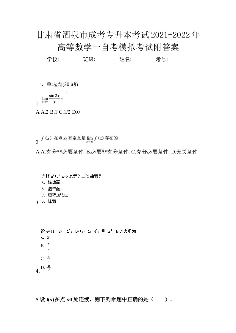 甘肃省酒泉市成考专升本考试2021-2022年高等数学一自考模拟考试附答案