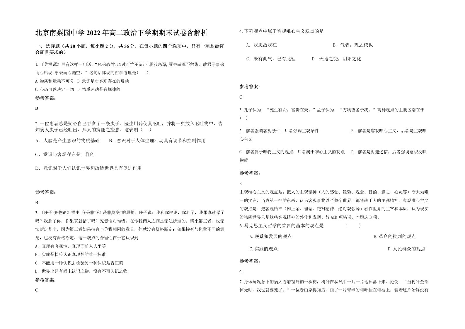 北京南梨园中学2022年高二政治下学期期末试卷含解析