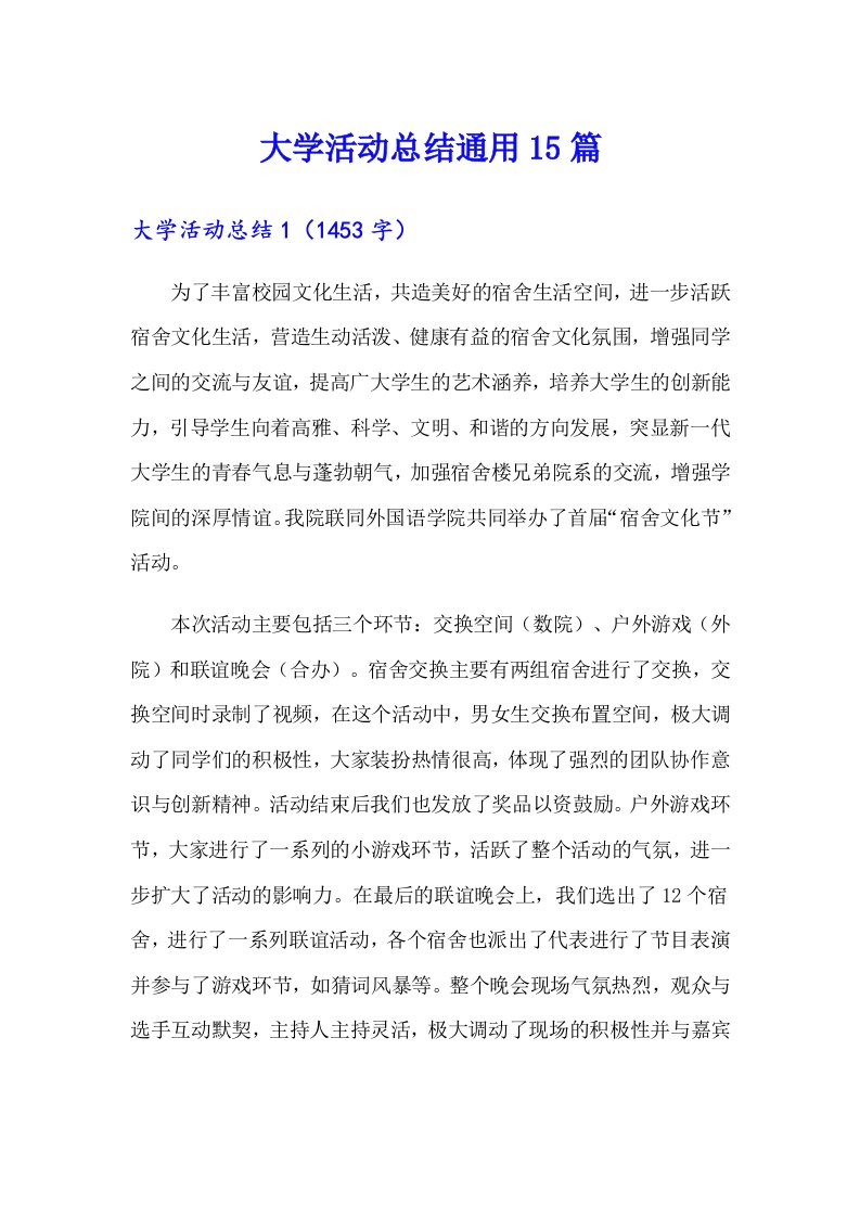 大学活动总结通用15篇（汇编）