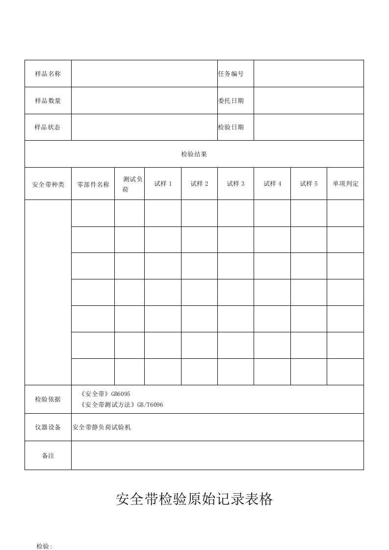 安全带检验原始记录表格