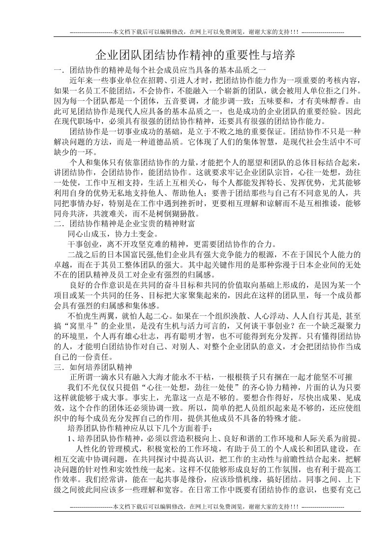 企业团队团结协作精神的重要性与培养