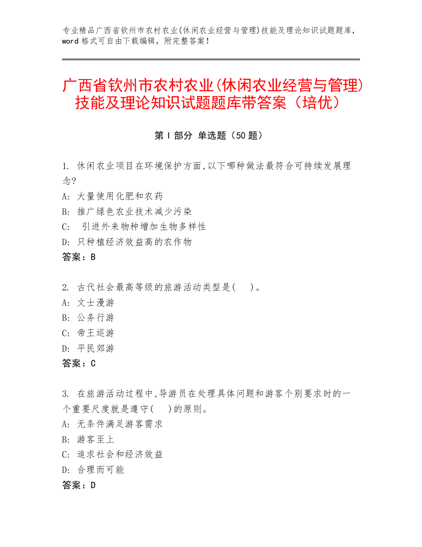 广西省钦州市农村农业(休闲农业经营与管理)技能及理论知识试题题库带答案（培优）