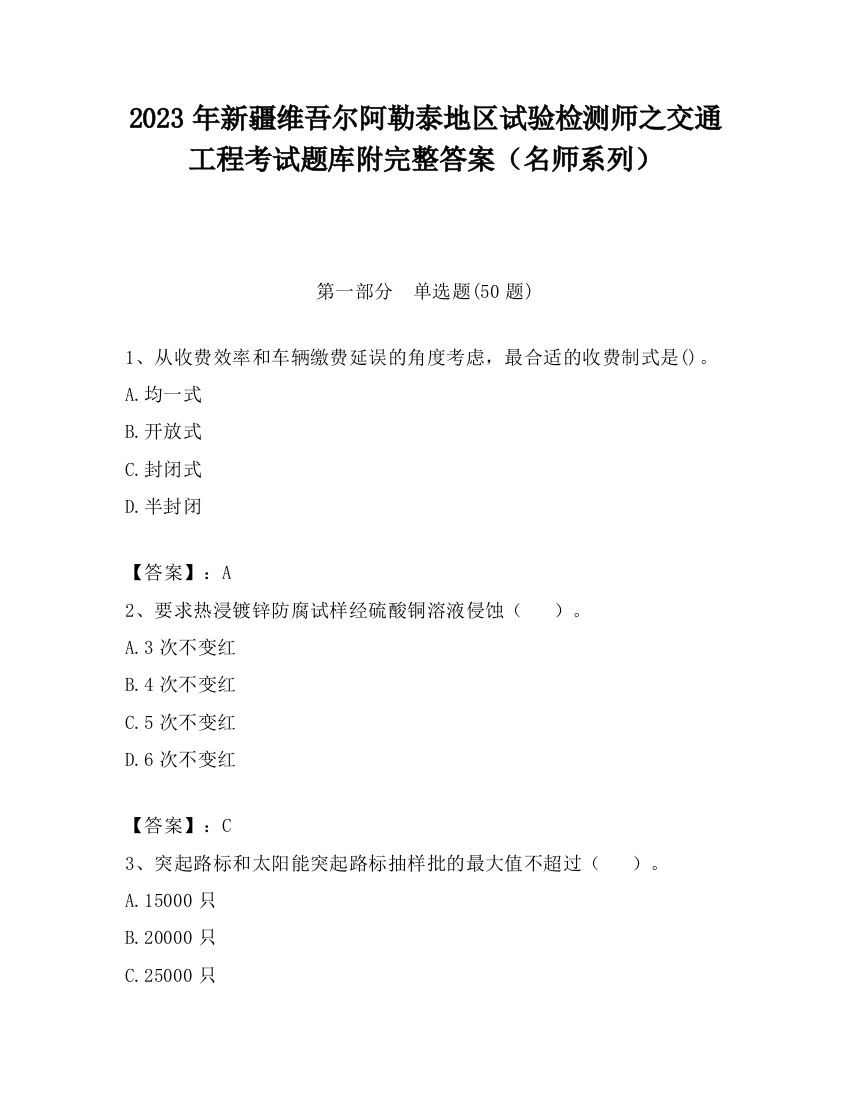 2023年新疆维吾尔阿勒泰地区试验检测师之交通工程考试题库附完整答案（名师系列）