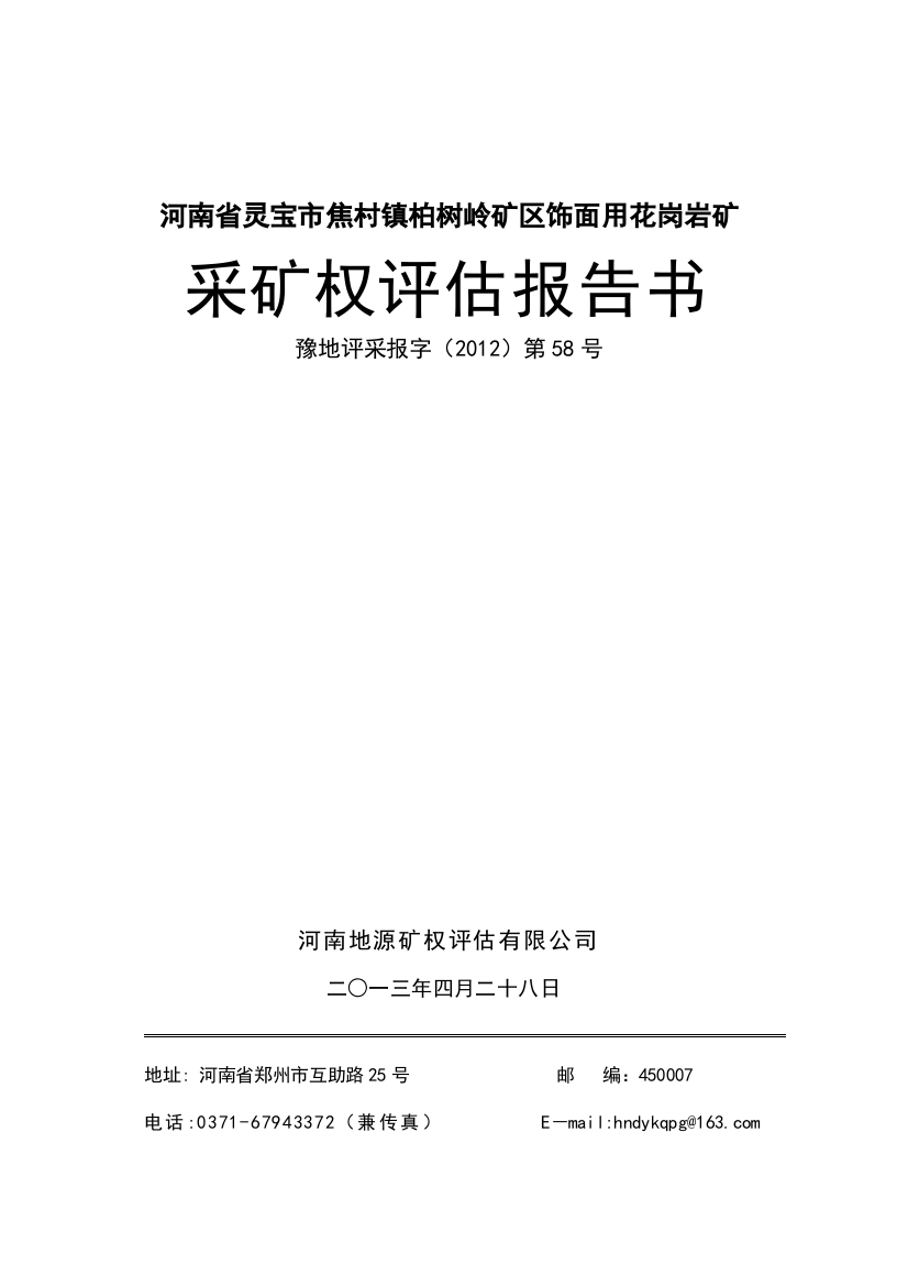 河南省灵宝市焦村镇柏树岭矿区饰面用花岗岩矿采矿权评估报告大学论文