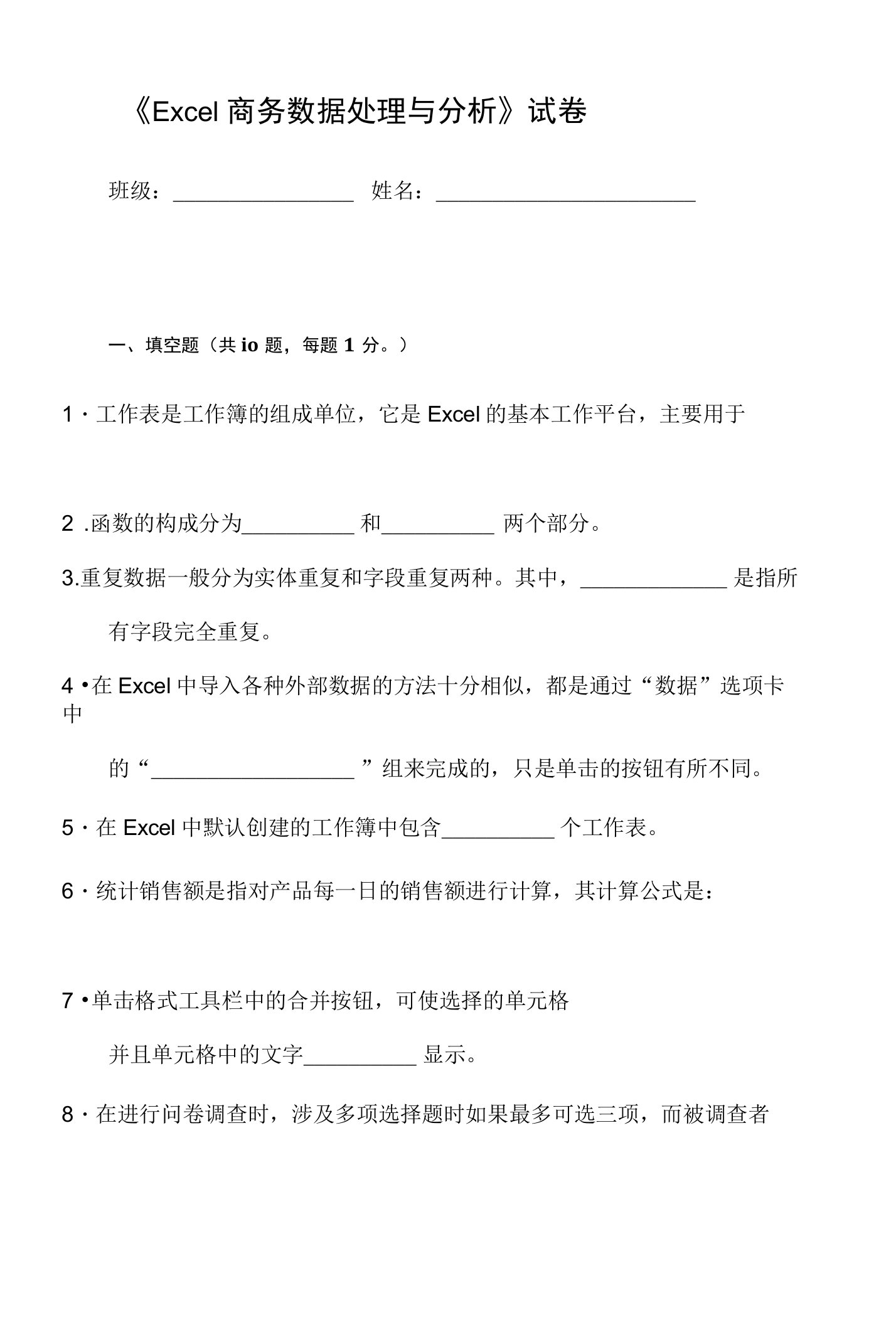 《Excel商务数据处理与分析》试卷2（含答案）