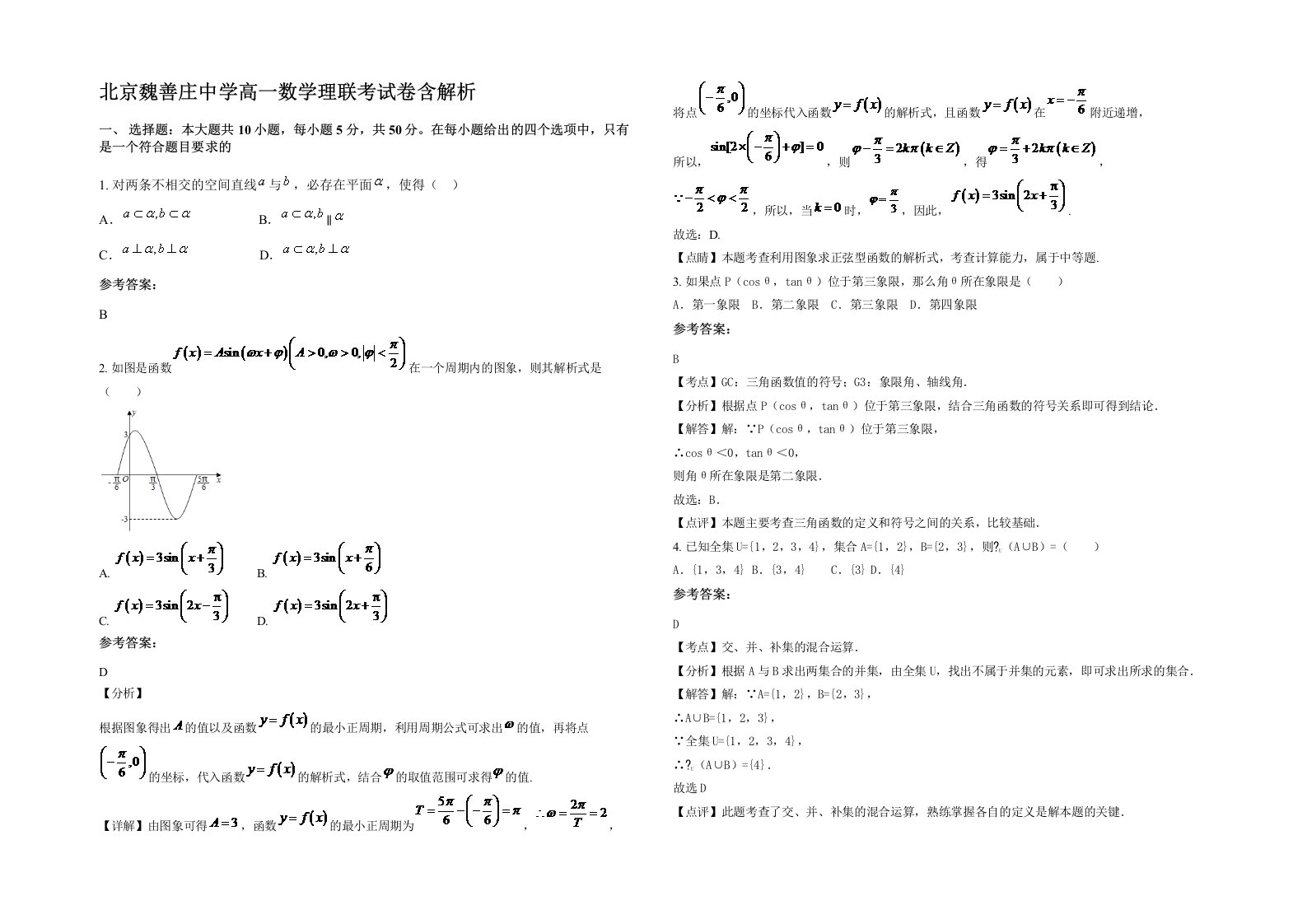 北京魏善庄中学高一数学理联考试卷含解析