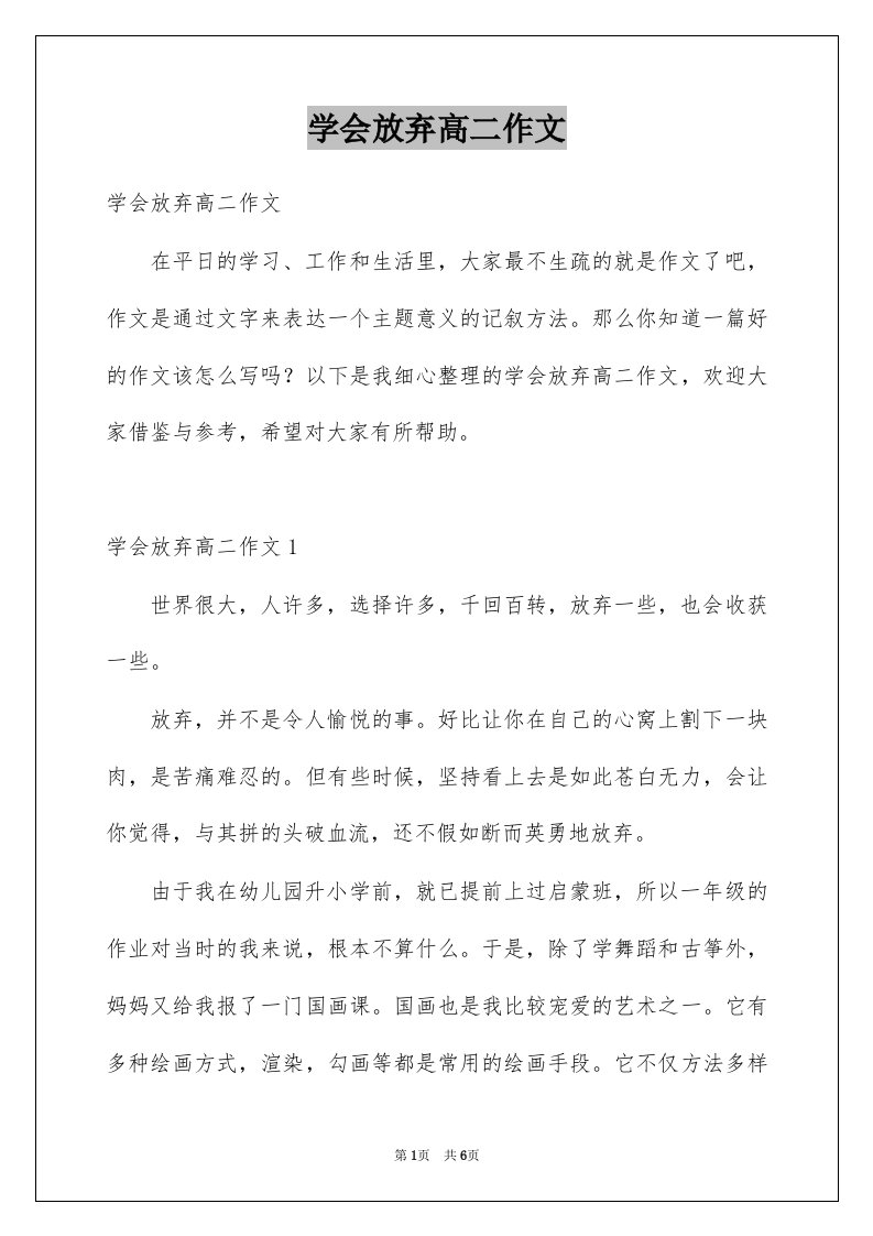 学会放弃高二作文例文